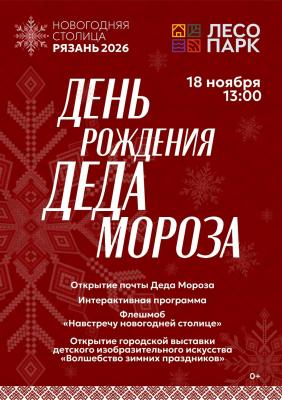 Жителей Рязани приглашают на День рождения Деда Мороза