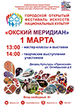 Фестиваль искусств национальных культур «Окский меридиан»