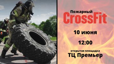 В Рязани впервые пройдут соревнования по пожарному кроссфиту