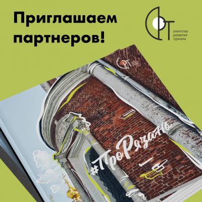 В Рязани создают новый сборник предложений для туристов