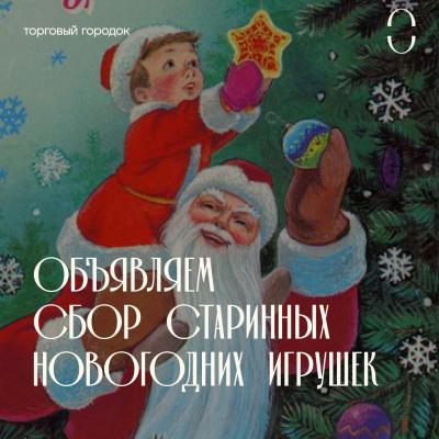 Торговый городок предлагает рязанцам нарядить ёлку в советской тематике