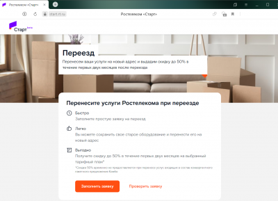 Ростелеком: Новая версия сервиса «Онлайн-переезд»