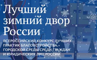 Рязанцев приглашают поучаствовать в конкурсе «Лучший зимний двор России»
