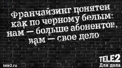 Tele2: Наша франшиза вошла в ТОП-100 в России и стала лучшей среди программ мобильных операторов
