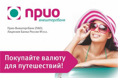 Прио-Внешторгбанк начал продавать рязанцам валюту для заграничных поездок
