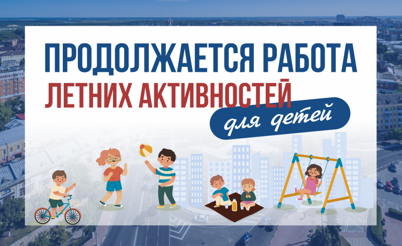 В Рязани продолжаются летние активности для детей