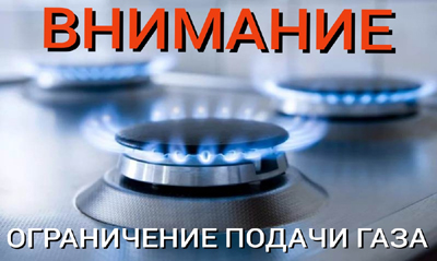 Жителям Рязанского района ограничат подачу газа
