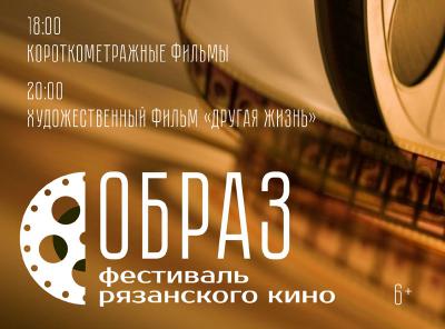 В ЦПКиО пройдёт фестиваль рязанского кино «Образ»