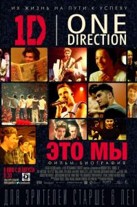 В кинотеатре «Пять звёзд» прошёл предпремьерный показ фильма «One Direction: Это мы»