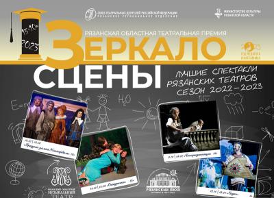 В Рязани стартовал IX театральный фестиваль «Зеркало сцены»