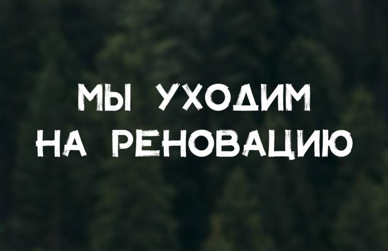 Парк-отель «Паустовский» в Солотче закрыт на реновацию