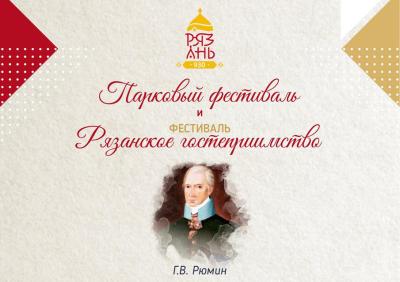 Рязанцев приглашают на Парковый фестиваль и фестиваль «Рязанское гостеприимство»