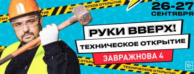 Стало известно, когда начнёт работу бар «Руки Вверх» в Рязани