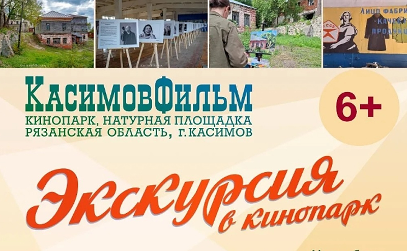 В кинопарке Касимова стартовали экскурсии на постоянной основе