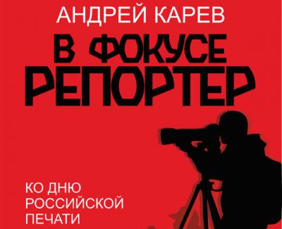 В рязанском «Фотодоме» откроется выставка Андрея Карева «В фокусе — репортёр»