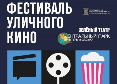 В Рязани пройдёт Фестиваль уличного кино 2022
