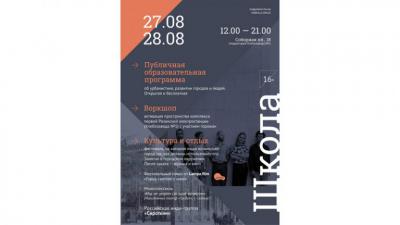 Рязанцев приглашают на IV лекторий и фестиваль урбанистики «Школа»