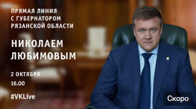 Губернатору Николаю Любимову уже задали около 400 вопросов