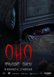 Оно приходит снизу