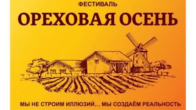 В спасском селе Орехово пройдёт фестиваль «Ореховая осень»
