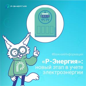 Новый этап в учёте электроэнергии