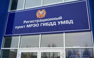 Рязанцам сообщили время работы МРЭО ГИБДД в праздники