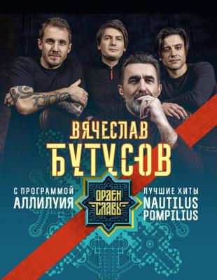 Рязанцев приглашают на концерт Вячеслава Бутусова