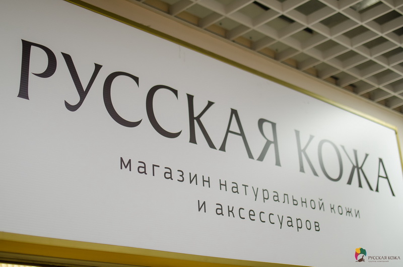 Русская Кожа Магазин В Москве