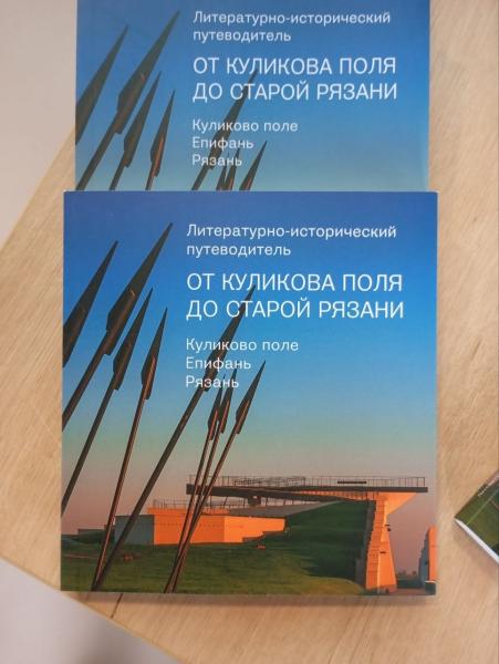 Новый путеводитель доведёт рязанцев до «Куликова поля»