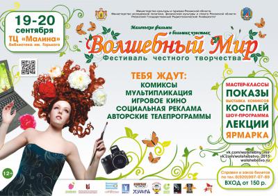 В Рязани открывается VI Всероссийский фестиваль мультимедийного творчества «Волшебный мир»