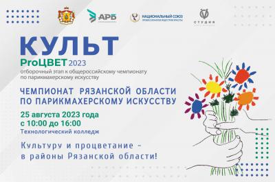 В Рязани пройдёт отборочный тур проекта «Культ PrоЦвет 2023»