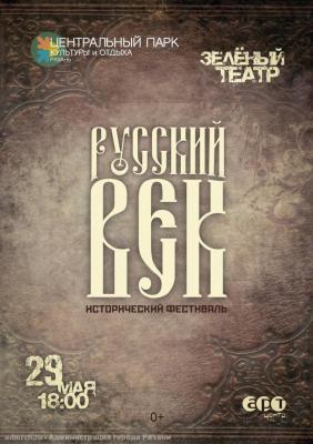 Рязанцев пригласили на III исторический фестиваль «Русский век»
