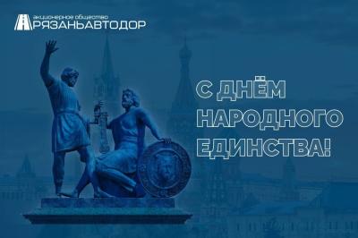 АО «Рязаньавтодор» поздравило рязанцев с Днём народного единства
