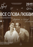 «Все слова любви»