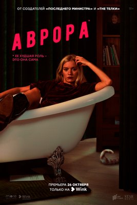 Ростелеком: Цифровая премьера чёрной комедии «Аврора» состоится 26 октября
