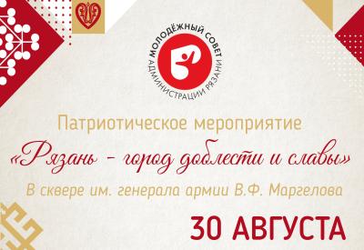 В День города пройдёт патриотическое мероприятие «Рязань — город доблести и славы»