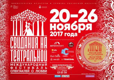 Театр драмы приглашает рязанцев на II международный фестиваль «Свидания на Театральной»