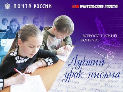 Рязанские школьники стали лауретами конкурса «Лучший урок письма»
