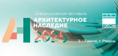 Рязань примет VIII Всероссийский фестиваль «Архитектурное наследие»