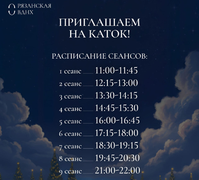 Каток на Рязанской ВДНХ будет проводить бесплатные сеансы по будням