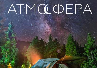 Рязанцев приглашают на астрономический кемпинг-фестиваль «Атмосфера»