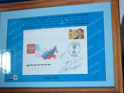 Состоялась церемония спецгашения марки с изображением Героя России из Рязани