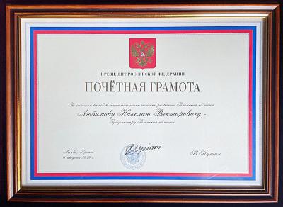 Владимир Путин наградил Николая Любимова Почётной грамотой