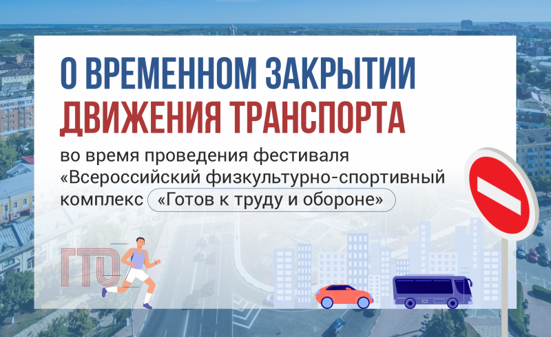 Рязанцев предупредили о закрытии движения транспорта во время фестиваля ГТО