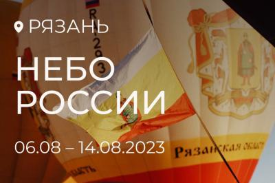 Под Рязанью стартует развлекательная программа фестиваля «Небо России»