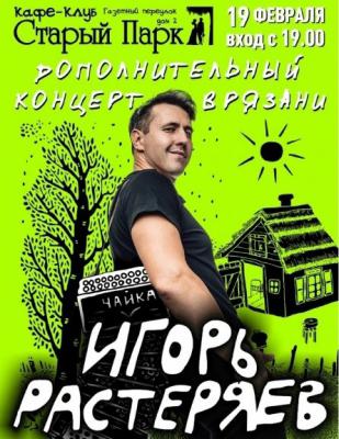 Игорь Растеряев приглашает рязанцев на два концерта