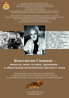 В РГУ стартует Всероссийской конференция, посвящённая 100-летию Константина Симонова