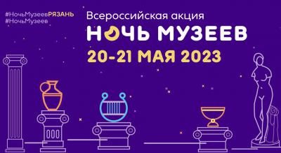Рязанцев приглашают на «Ночь музеев 2023»