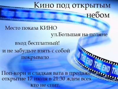 В Рыбном заработал кинотеатр под открытым небом