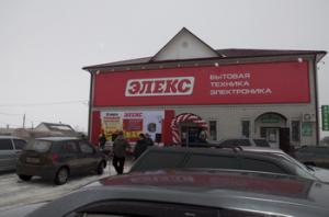 В Скопине открылся ещё один магазин сети «Элекс»